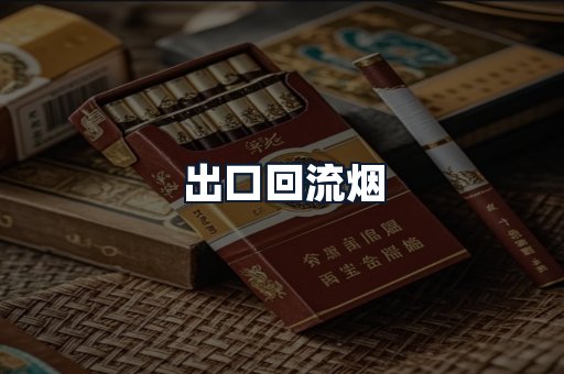 出口回流烟